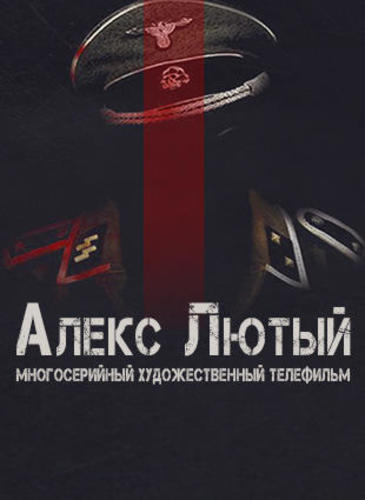 Хронология алекс лютый. Алекс лютый обложка. Алекс лютый Постер.
